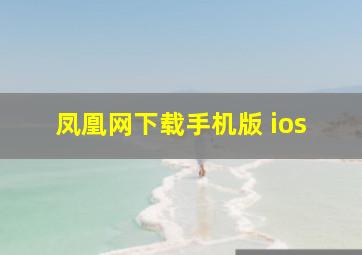 凤凰网下载手机版 ios